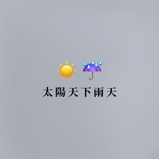太阳天下雨天